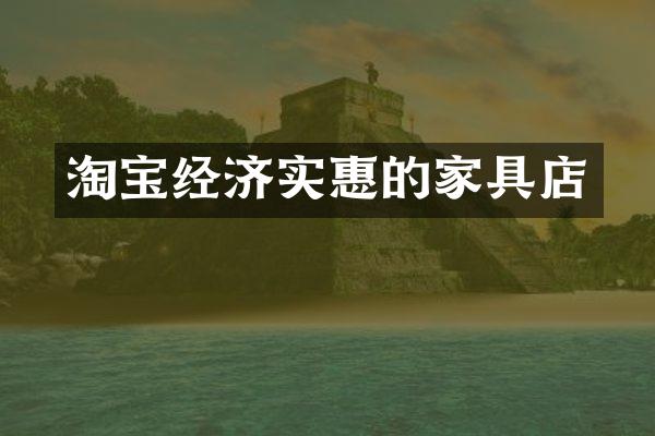 淘宝经济实惠的家具店