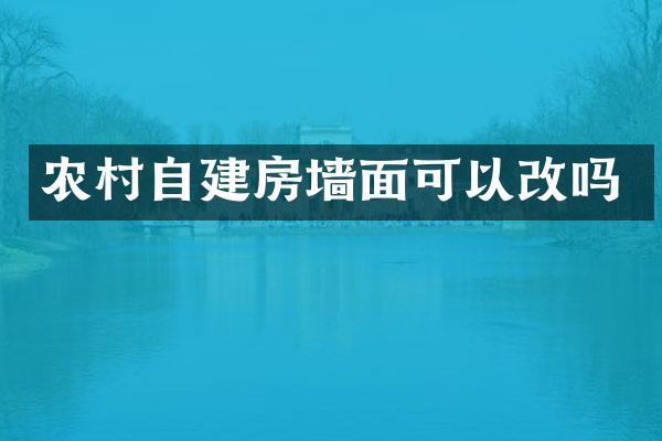 农村自建房墙面可以改吗