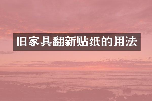旧家具翻新贴纸的用法
