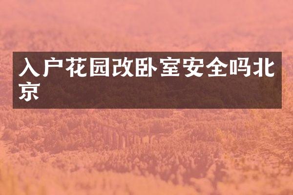入户花园改卧室安全吗北京