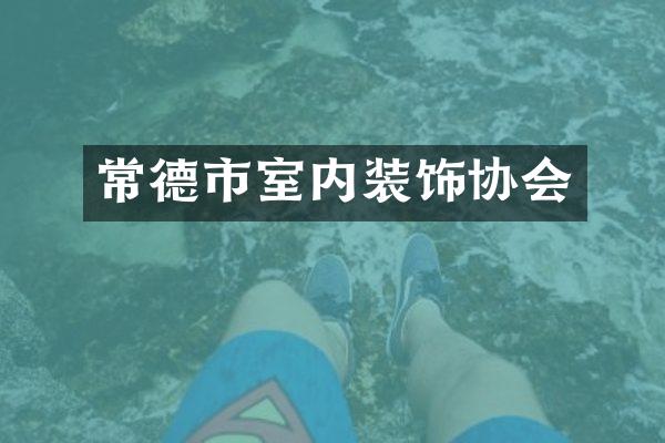 常德市室内装饰协会