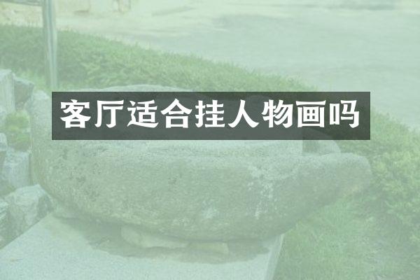 客厅适合挂人物画吗