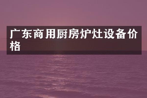 广东商用厨房炉灶设备价格