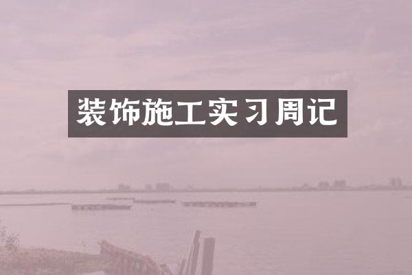 装饰施工实习周记