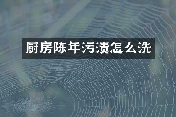 厨房陈年污渍怎么洗