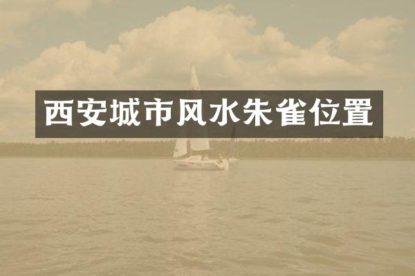 西安城市风水朱雀位置