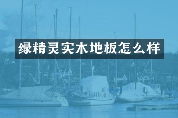 绿精灵实木地板怎么样