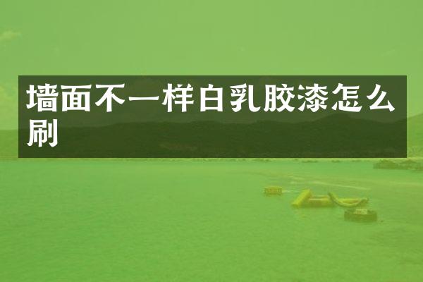 墙面不一样白乳胶漆怎么刷