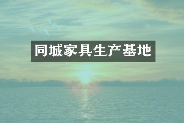 同城家具生产基地