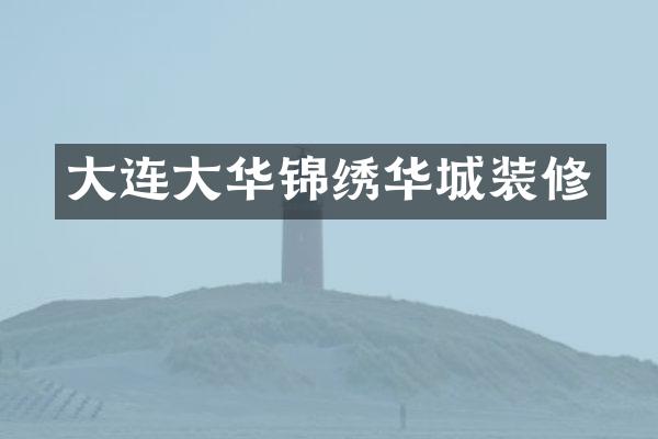 大连大华锦绣华城装修