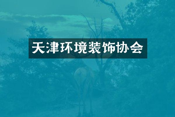 天津环境装饰协会