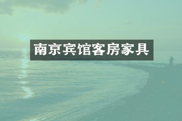 南京宾馆客房家具