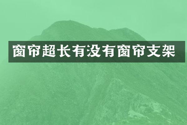 窗帘超长有没有窗帘支架