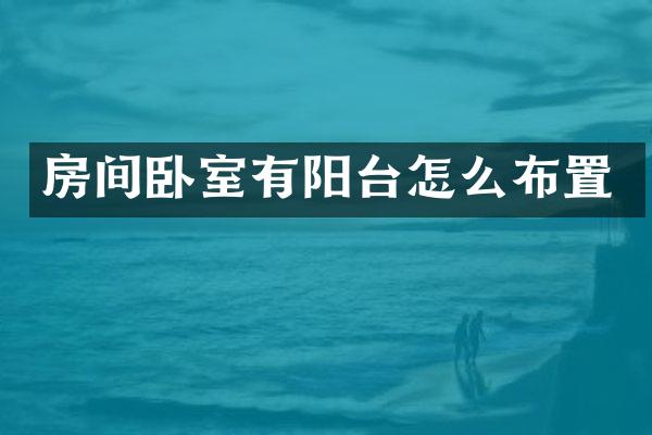 房间卧室有阳台怎么布置