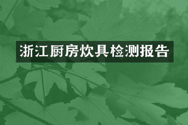 浙江厨房炊具检测报告