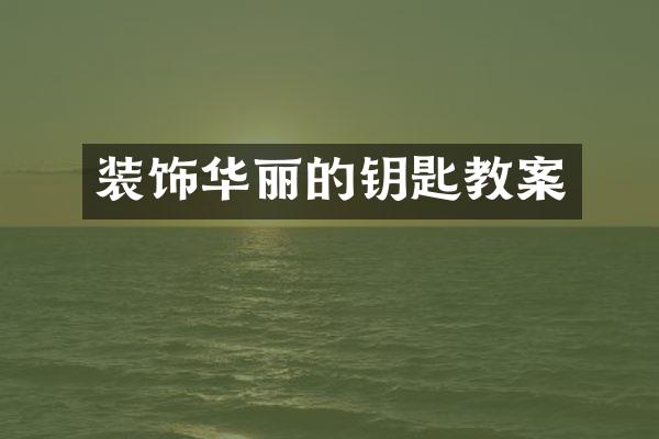 装饰华丽的钥匙教案