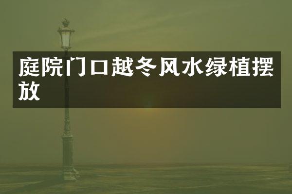 庭院门口越冬风水绿植摆放