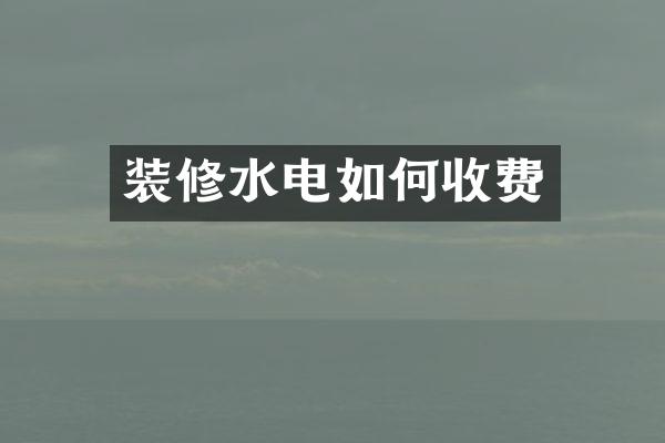 装修水电如何收费