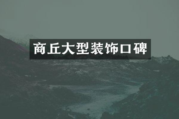 商丘大型装饰口碑