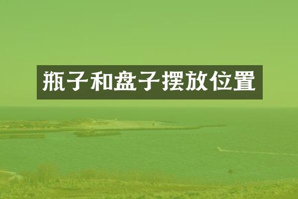 瓶子和盘子摆放位置