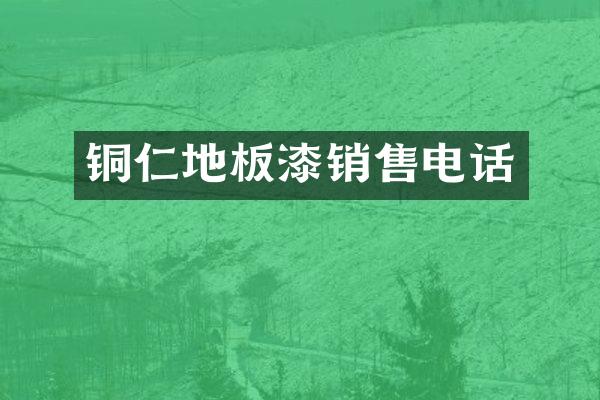 铜仁地板漆销售电话