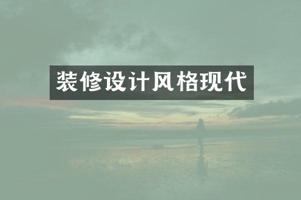 装修设计风格现代