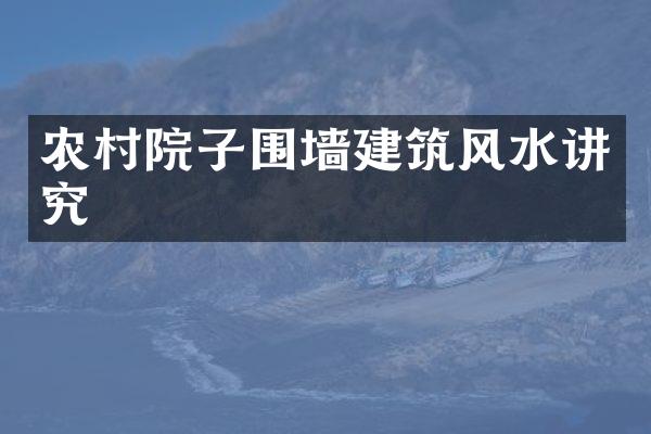 农村院子围墙建筑风水讲究