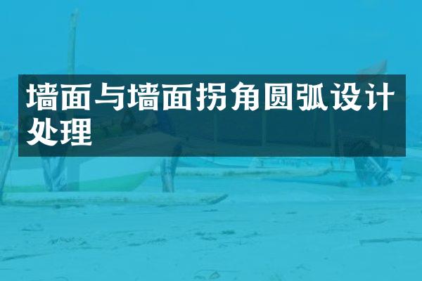 墙面与墙面拐角圆弧设计处理