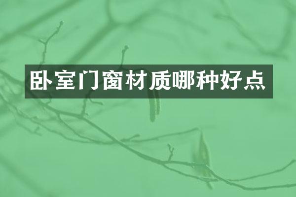 卧室门窗材质哪种好点