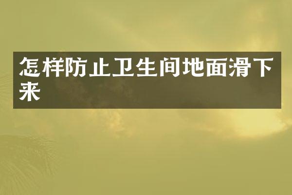 怎样防止卫生间地面滑下来