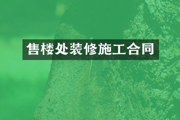 售楼处装修施工合同