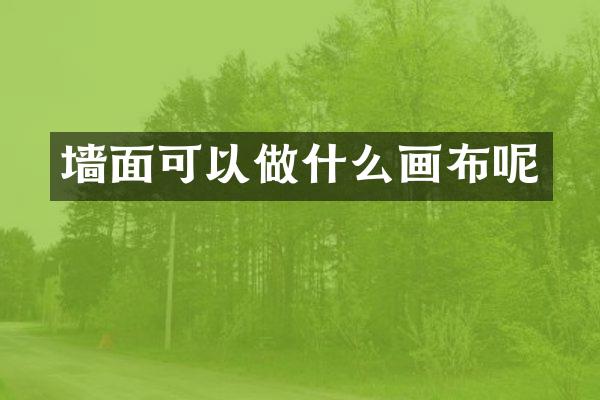 墙面可以做什么画布呢