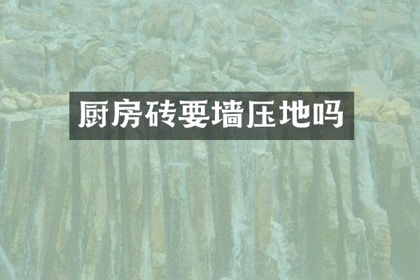 厨房砖要墙压地吗