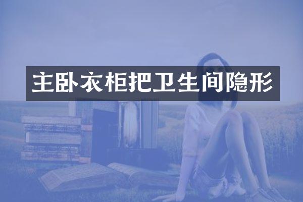 主卧衣柜把卫生间隐形