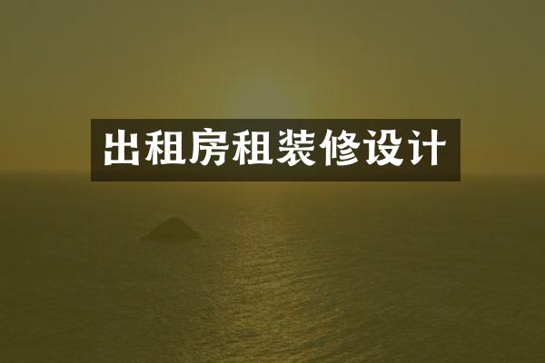出租房租装修设计