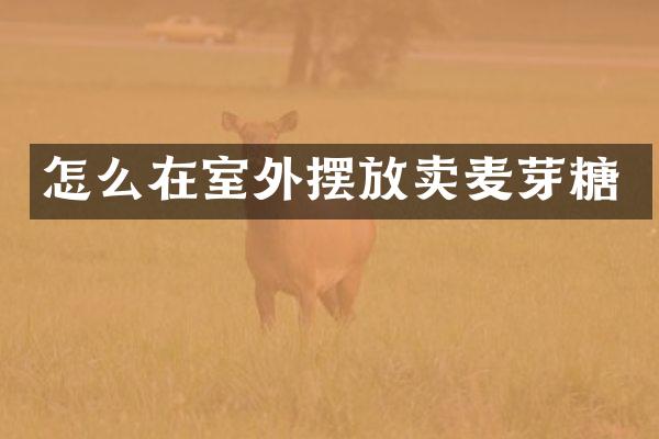 怎么在室外摆放卖麦芽糖