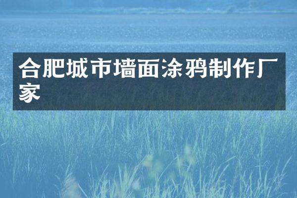 合肥城市墙面涂鸦制作厂家