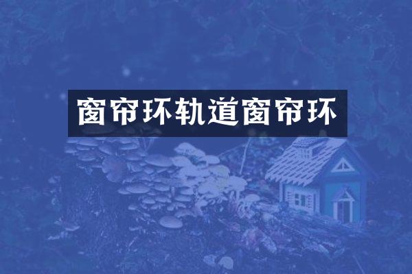 窗帘环轨道窗帘环