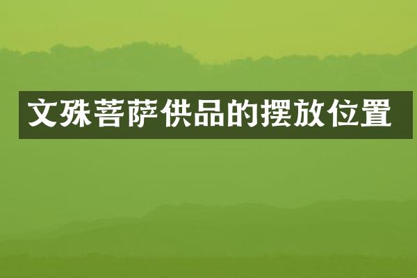 文殊菩萨供品的摆放位置