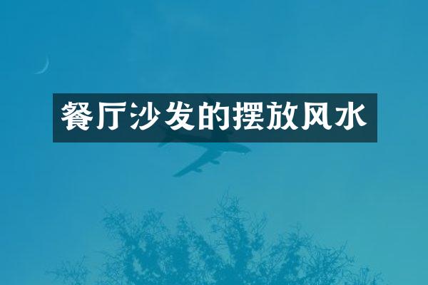 餐厅沙发的摆放风水