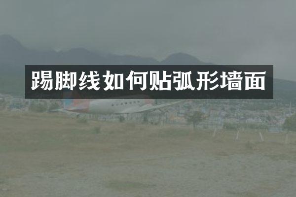 踢脚线如何贴弧形墙面