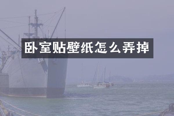 卧室贴壁纸怎么弄掉