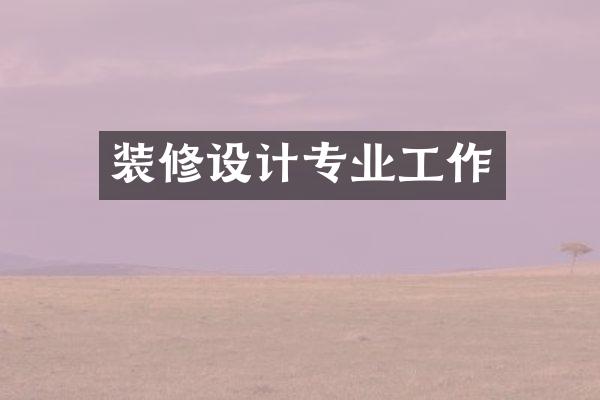 装修设计专业工作