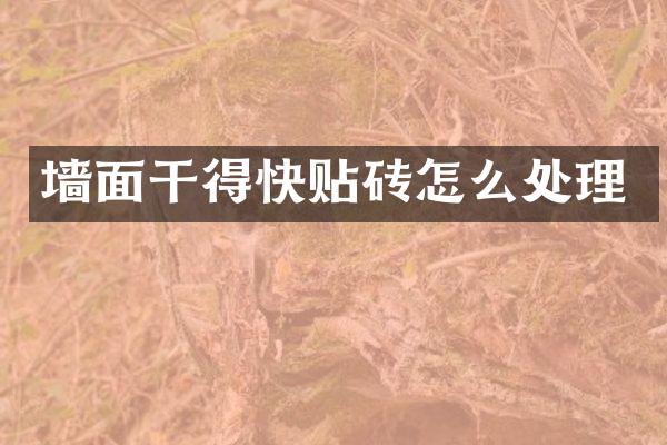 墙面干得快贴砖怎么处理