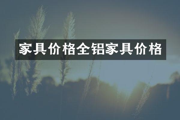 家具价格全铝家具价格