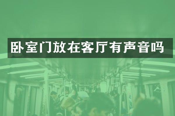 卧室门放在客厅有声音吗