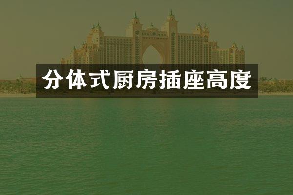 分体式厨房插座高度
