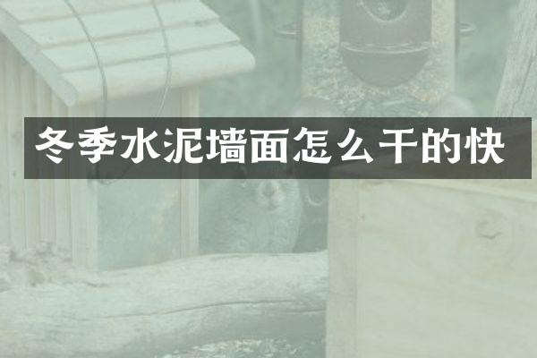 冬季水泥墙面怎么干的快