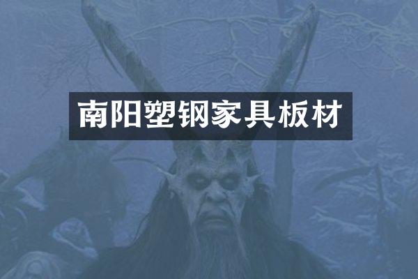 南阳塑钢家具板材