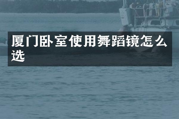 厦门卧室使用舞蹈镜怎么选
